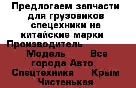 Предлогаем запчасти для грузовиков спецехники на китайские марки › Производитель ­ Sinotruk › Модель ­ 7 - Все города Авто » Спецтехника   . Крым,Чистенькая